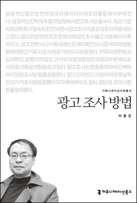 광고 조사 방법 - 2013 커뮤니케이션이해총서