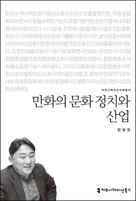 만화의 문화 정치와 산업