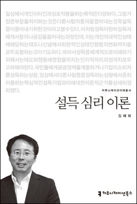 설득 심리 이론 - 2013 커뮤니케이션이해총서