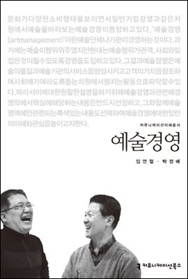 예술경영 - 2013 커뮤니케이션이해총서