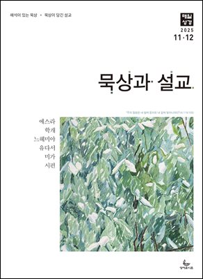 묵상과 설교  2025년 11-12월호(에스라, 학개, 느헤미야, 유다서, 미가, 시편 137-150편)