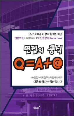 면접의 공식 Q=A+@