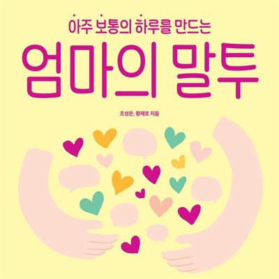 아주 보통의 하루를 만드는 엄마의 말투