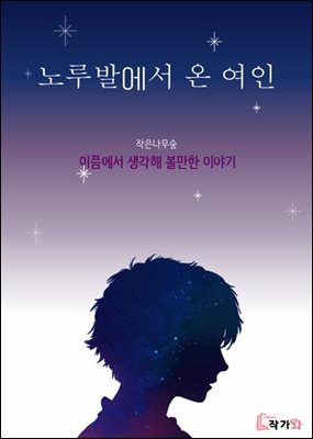 노루발에서 온 여인