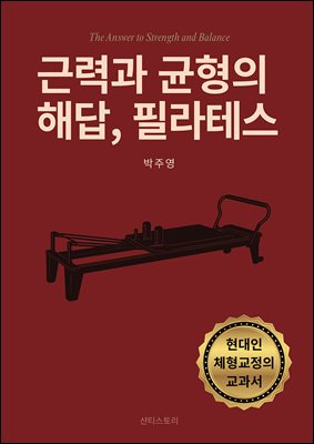 근력과 균형의 해답,  필라테스