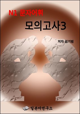N1문자*어휘 모의고사3 (2회분 50문항)
