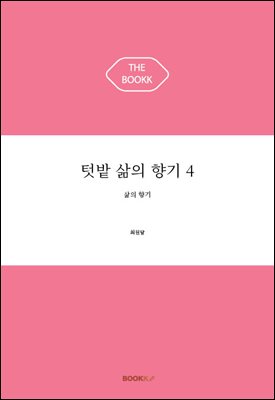 텃밭 삶의 향기 4