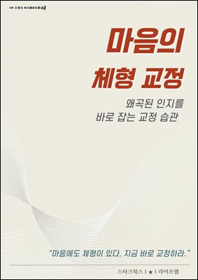 마음의 체형 교정