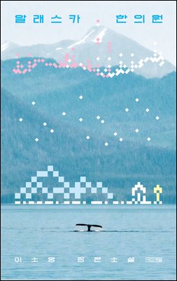 [대여] 알래스카 한의원