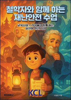철학자와 함께 하는 재난안전 수업