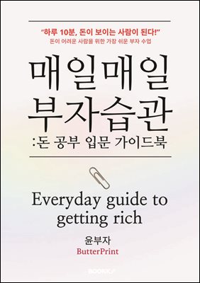 매일매일 부자습관, 돈 공부 입문 가이드북