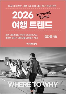 2026 여행 트렌드