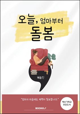 오늘, 엄마부터 돌봄