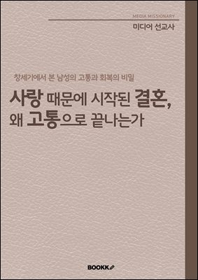 사랑 때문에 시작된 결혼, 왜 고통으로 끝나는가