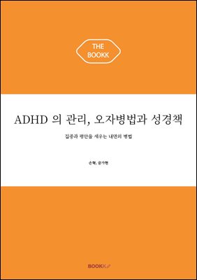 ADHD 의 관리, 오자병법과 성경책