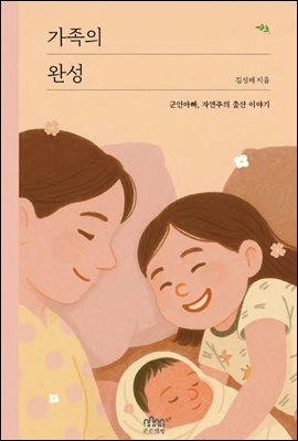 가족의 완성