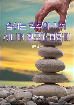 숨쉬는 척추의 기적 시니어 월요가 테라피