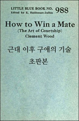 근대 이후 구애의 기술 초판본