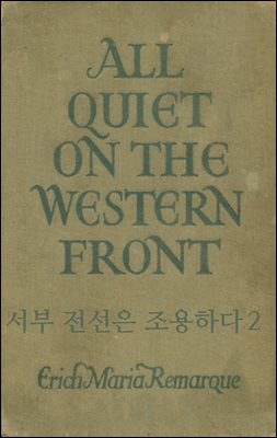 서부 전선은 조용하다 2