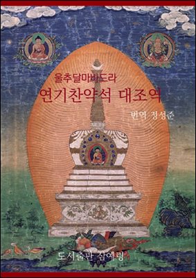 울추달마바드라의 연기찬약석