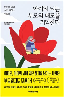 아이의 뇌는 부모의 태도를 기억한다