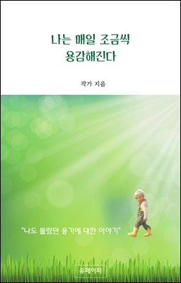 나는 매일 조금씩 용감해진다