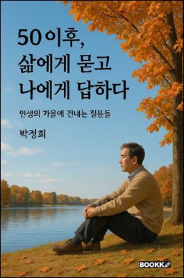 50이후, 삶에게 묻고 나에게 답하다