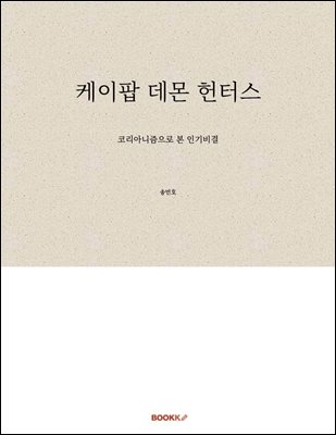 케이팝 데몬 헌터스