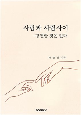 사람과 사람사이