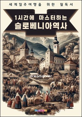 1시간에 마스터하는 슬로베니아 역사