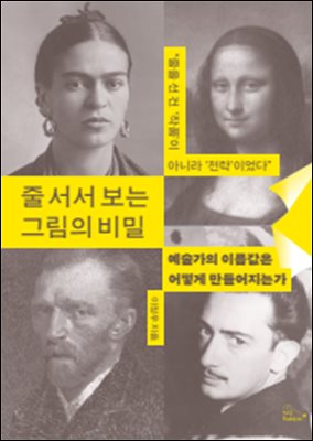 줄 서서 보는 그림의 비밀