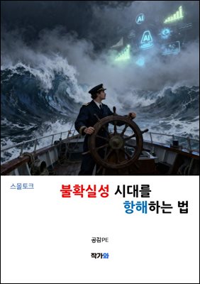 불확실성 시대를 항해는 법