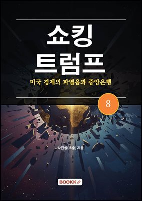 쇼킹트럼프 8-미국 경제의 파열음과 중앙은행