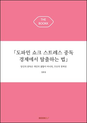 「도파민 쇼크 스트레스 중독 경제에서 탈출하는 법」