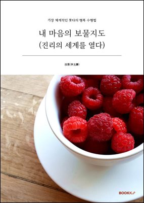 내 마음의 보물지도(진리의 세계를 열다)