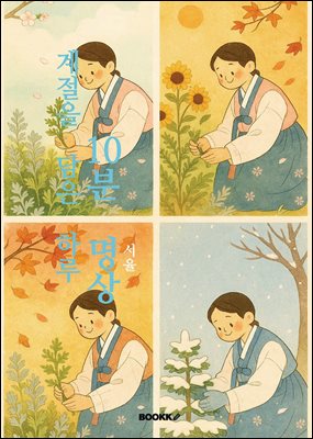 계절을 담은 하루 10분 명상