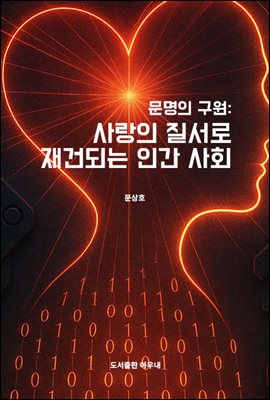 문명의 구원 ― 사랑의 질서로 재건되는 인간 세계