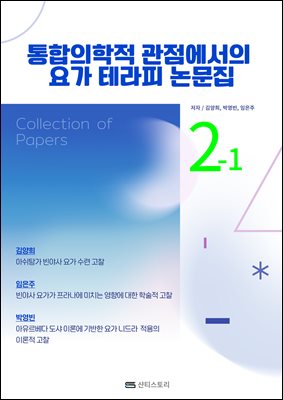 통합의학적 관점에서의 요가 테라피 논문집 2-1