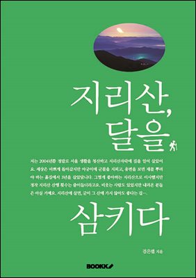 지리산, 달을 삼키다