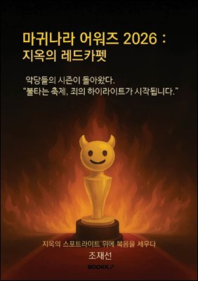 마귀나라 어워즈 2026