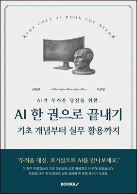 AI 한 권으로 끝내기