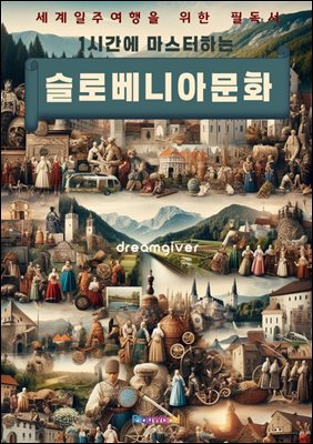 1시간에 마스터하는 슬로베니아 문화