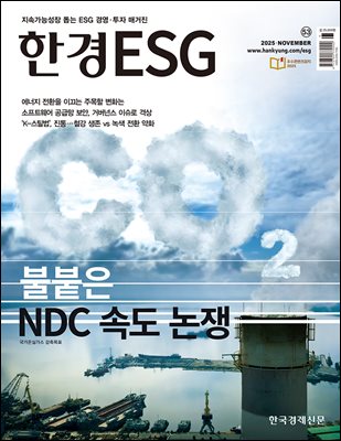 한경ESG 2025.11