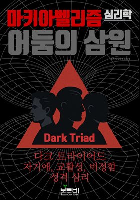 마키아벨리즘 심리학, 어둠의 삼원(Dark Triad)