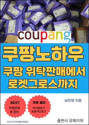 쿠팡노하우 쿠팡 위탁판매에서 로켓그로스까지