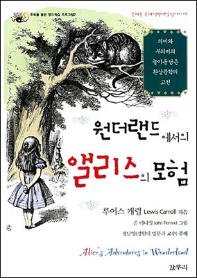 원더랜드에서의 앨리스의 모험