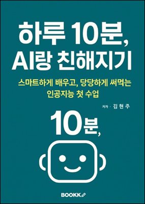 하루 10분, AI랑 친해지기