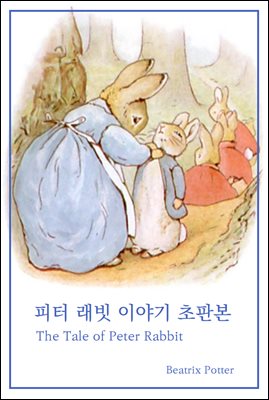 피터 래빗 이야기 초판본