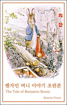 벤자민 버니 이야기 초판본
