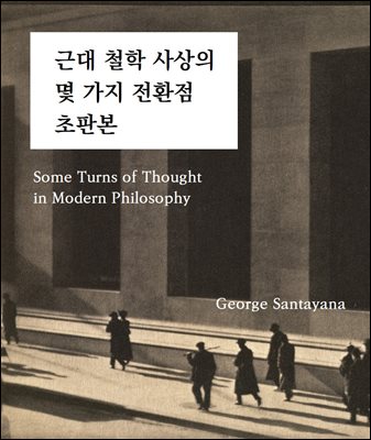 근대 철학 사상의 몇 가지 전환점 초판본